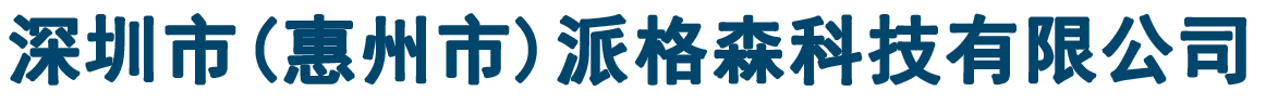 派格森科技有限公司