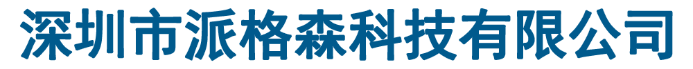 派格森科技有限公司